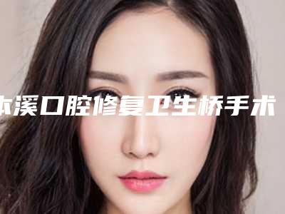 本溪口腔修复卫生桥手术影响视力吗