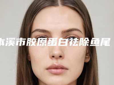 本溪市胶原蛋白祛除鱼尾纹医生排行前十吐血推荐-闫敏医生连续多次拿榜前三