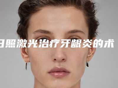 日照激光治疗牙龈炎的术后护理是什么