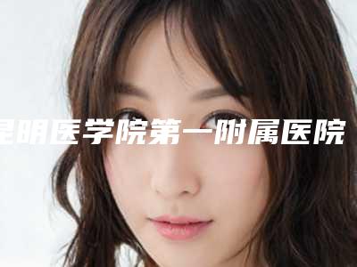 昆明医学院第一附属医院整形美容科如何-粉刺疤痕去除价格到底是多少