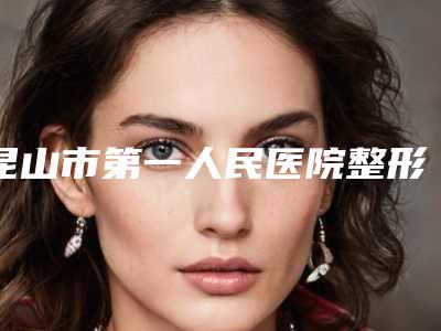 昆山市第一人民医院整形美容科整形价格(费用)清单2025全部贡献-韩式双眼皮一点案例