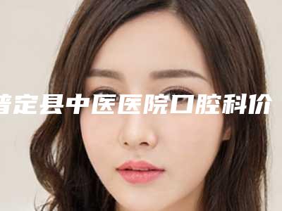 普定县中医医院口腔科价格(价目)火爆一览-附深覆合矫正垫高案例