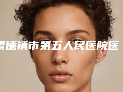 景德镇市第五人民医院医疗美容科费用表明细2025新版展示-电波拉皮除皱手术案例