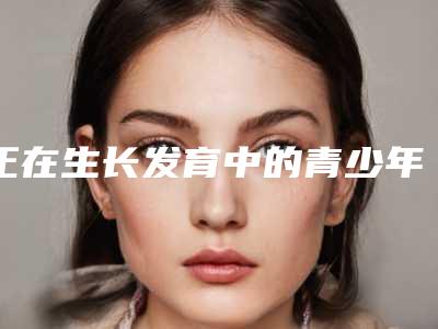 正在生长发育中的青少年吃胶原蛋白好吗？