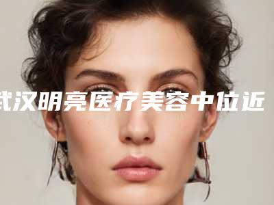 武汉明亮医疗美容中位近中阻生智齿修复手术及术后护理常识,武汉明亮医疗美容中位近中阻生智齿做过以后怎么护理