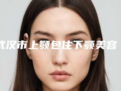 武汉市上颚包住下颚美容医院-武汉添艾医疗美容诊所可以放心选