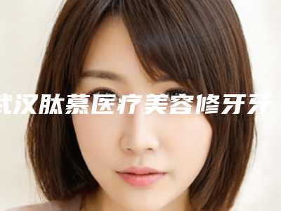 武汉肽慕医疗美容修牙牙龈方法哪种简单安全