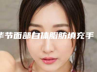 毕节面部自体脂肪填充手术后可能会有哪些后遗症