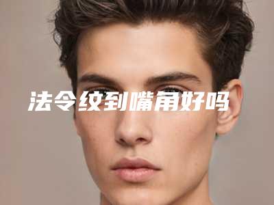 法令纹到嘴角好吗