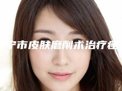 济宁市皮肤磨削术治疗痤疮瘢痕医生口碑排行前十名呈现-杨广聚医生口碑实力都是强中强