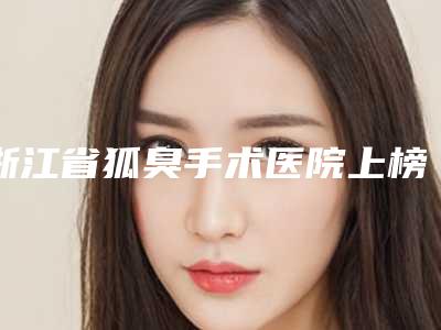 石家庄牙齿矫正哪家医院好价格不太贵(石家庄牙齿矫正哪家医院好一点)