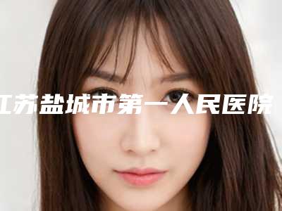江苏盐城市第一人民医院整形烧伤科童德林医生,张欢欢医生实力特色对比