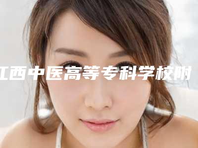江西中医高等专科学校附属医院整形美容科,抚州梦婷整形医疗美容门诊部top口碑在线