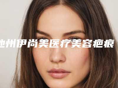 池州伊尚美医疗美容疤痕体质去眼袋术后会有什么副作用呢