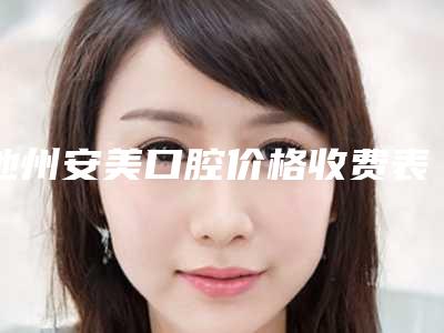 池州安美口腔价格收费表全新推出附韩国纽百特种植(全瓷牙 纯钛基台)案例