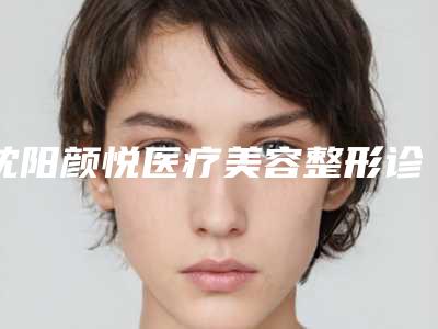 沈阳颜悦医疗美容整形诊所价格(价目)有名详情-黄丽莉医生简介