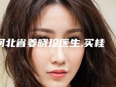 河北省姜晓珍医生,买桂丽医生双眼皮眼角开大你比较看好哪一个