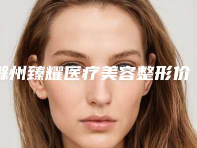 滁州臻耀医疗美容整形价格表一览,附科室-祛疤药案例
