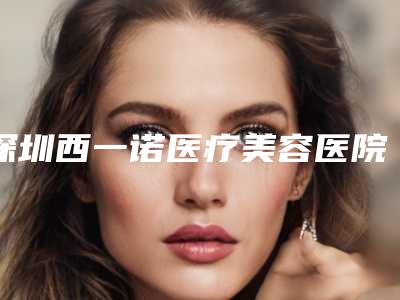 深圳西一诺医疗美容医院价格价位表表公布-手术面部拉皮术案例