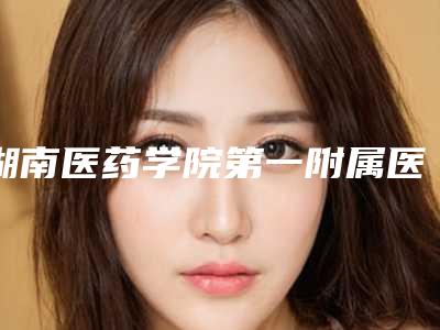 湖南医药学院第一附属医院口腔科价格价位表全新版大公开附镶牙牙龈萎缩案例