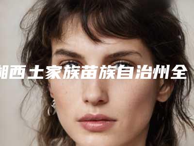 湘西土家族苗族自治州全瓷桥修复收费标准全新2025-湘西土家族苗族自治州全瓷桥修复价格