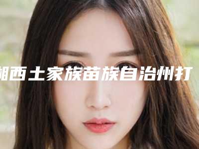 湘西土家族苗族自治州打瘦脸针瘦脸医生上榜清单实力强的医生权威汇总-谭米特医生等实力入围