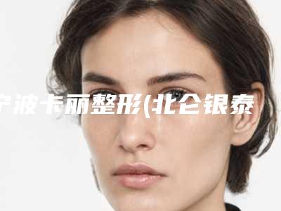 渭南市毛发种植种植医生排行实力口碑都很强-渭南市毛发种植种植整形医生