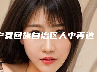 宁夏回族自治区人中再造术有名价格表倾情一览-宁夏回族自治区人中再造术手术费用要多少啊