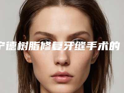宁德树脂修复牙缝手术的价格都是多少