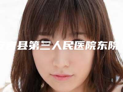 安吉县第三人民医院东院整形费用表明细新版曝光-脸部矫正手术案例