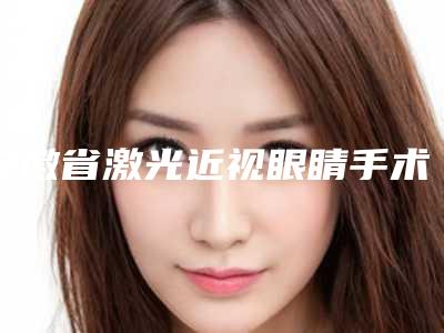 安徽省激光近视眼睛手术医院上榜清单哪位专家更厉害(芜湖美人鱼医疗美容(陈伟中医疗美容)实力口碑过硬)