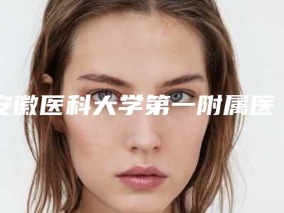 安徽医科大学第一附属医院整形科价格明细查询-唇裂二次修复术31244-74912元