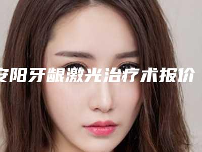 安阳牙龈激光治疗术报价是多少