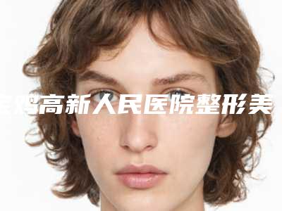 宝鸡高新人民医院整形美容外科与宝鸡辰星美奈斯医疗美容诊所你更中意哪一家