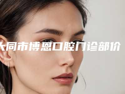 大同市博恩口腔门诊部价格表全新内部曝出-附上颌高位智齿断根案例