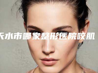 天水市哪家整形医院咬肌打溶脂针最好(甘肃婕菲曼医疗美容门诊部费用价格预览)