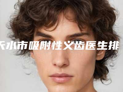 天水市吸附性义齿医生排名榜前十一一公布-天水市李峰涛口腔医生