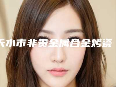 天水市非贵金属合金烤瓷牙医生排行年年登榜-天水市师焜口腔医生