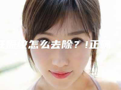 妊娠纹怎么去除?!正确涂抹妊娠纹的手法