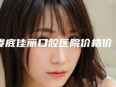 娄底佳丽口腔医院价格价位表崭新一览-附中国白康特种植体(含冠)案例