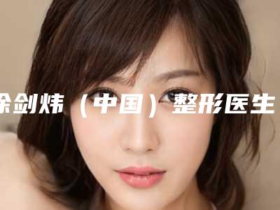 徐剑炜(中国)整形医生-上海市徐剑炜(中国)医生整容开眼角从效果图看医生技术