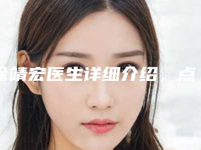 徐靖宏医生详细介绍,点击速览-温州医科大学附属第一医院公园路院区