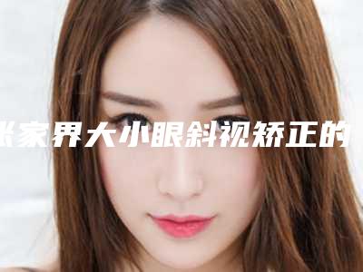 张家界大小眼斜视矫正的安全与哪些因素有关
