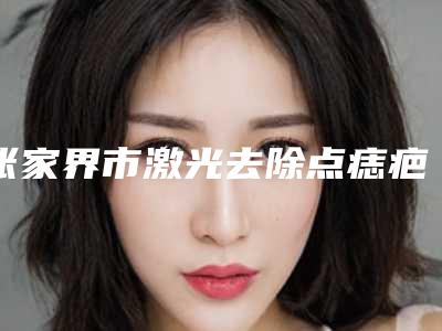 张家界市激光去除点痣疤痕医院-张家界曼哈顿医疗美容诊所技术实力深受好评