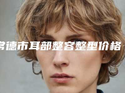 郑州市脸痤疮消除价格(费用)清单拔草2025一览-郑州市脸痤疮消除价格和安全性