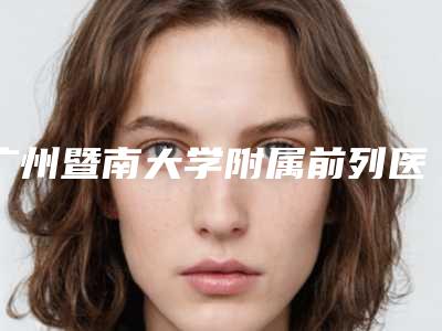 广州暨南大学附属前列医院整形美容激光中心与广州市荔湾中心医院你比较看好哪一家