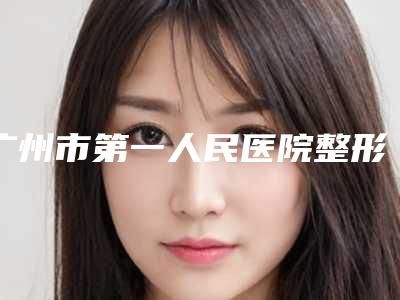 广州市第一人民医院整形美容外科李战强医生,陈贵宗医生值得挑选