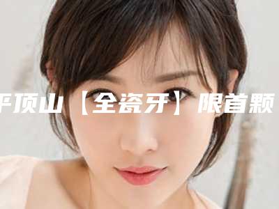 平顶山【全瓷牙】限首颗·美学修复术后会影响怀孕吗