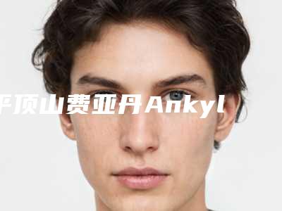 平顶山费亚丹Ankylos种植牙的手术价格是多少呢