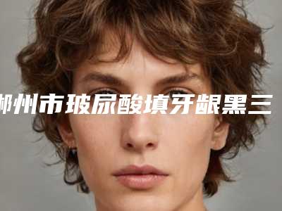 北京牙齿镶牙到底有没有副作用或者危害呢